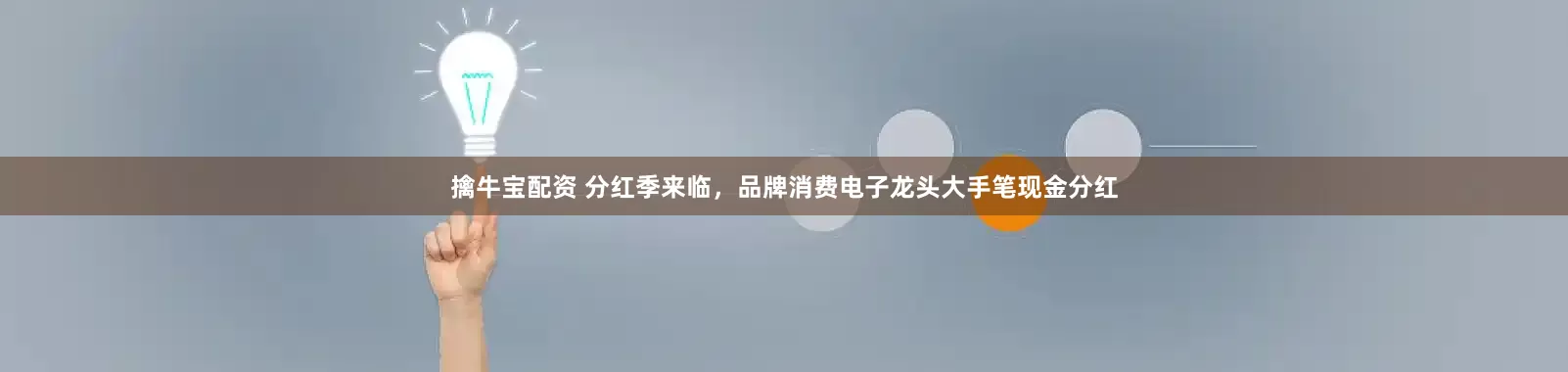 擒牛宝配资 分红季来临，品牌消费电子龙头大手笔现金分红