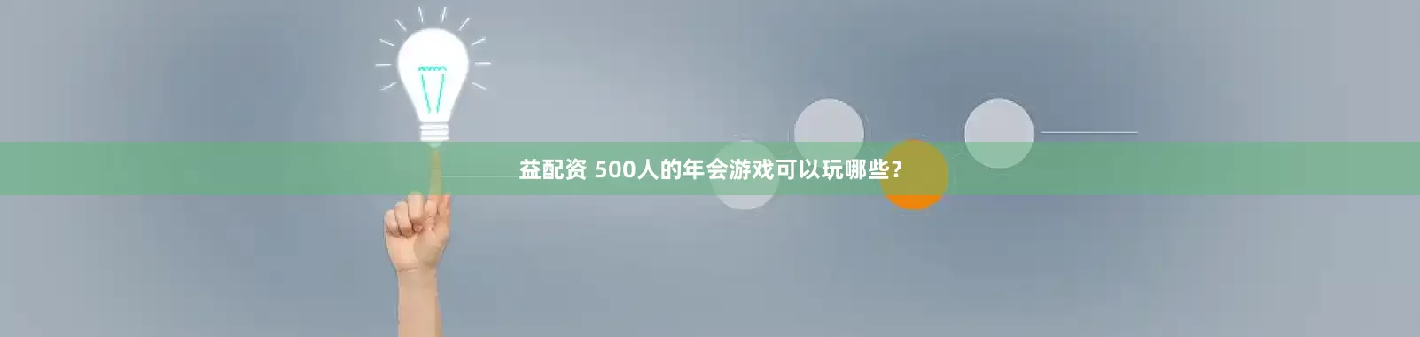 益配资 500人的年会游戏可以玩哪些？
