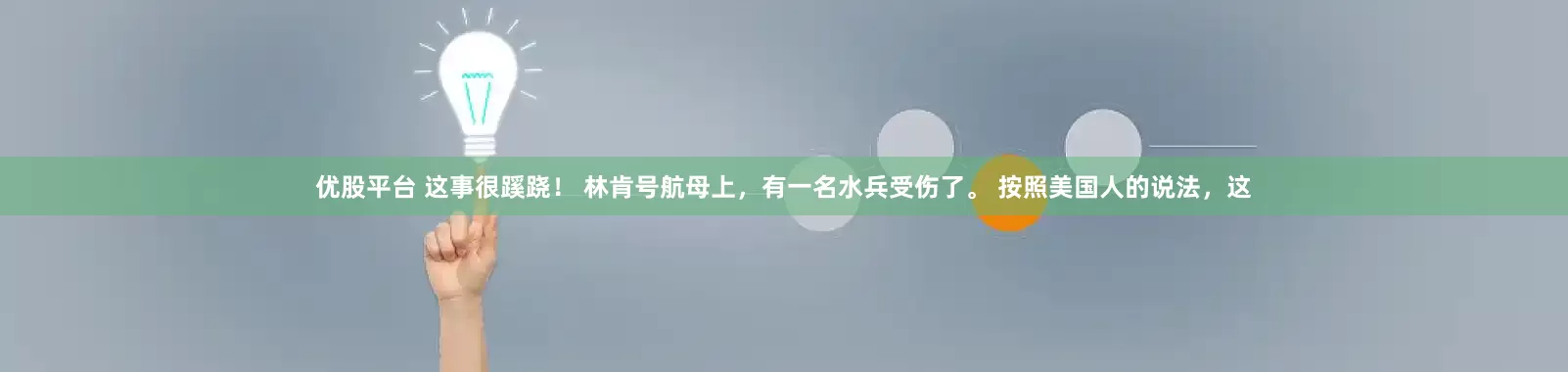 优股平台 这事很蹊跷！ 林肯号航母上，有一名水兵受伤了。 按照美国人的说法，这
